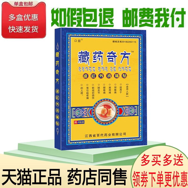 正品众宣藏药奇方远红外消痛贴颈椎腰间盘劳损颈肩腰腿膝4贴/盒