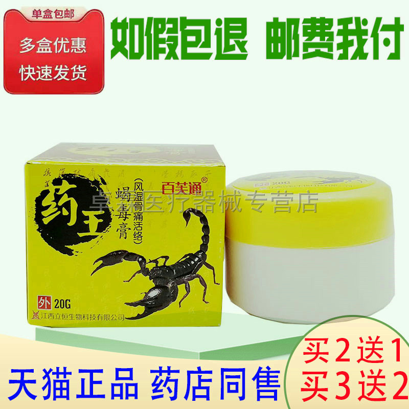 百芙通药王蝎毒膏腰腿痛风湿