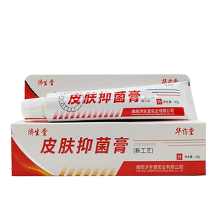 买2送1/买3送2济生堂皮肤抑菌膏30g原牛皮鲜皮肤抑菌剂华药堂正品