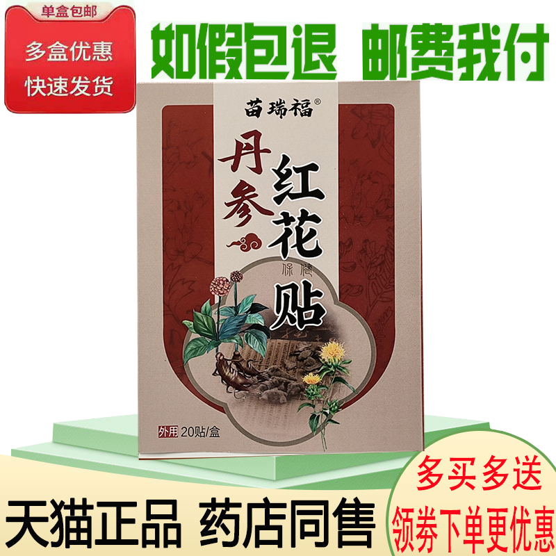 正品苗瑞福丹参红花贴买2送1/买3送2肩周炎肌腱拉伤抬臂困难
