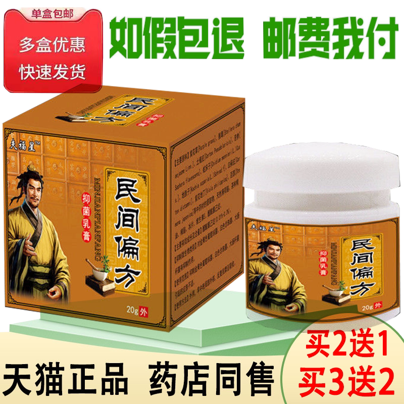 正品夫福星民间偏方乳膏买2送1/买3送2肛门私处瘙痒湿红潮湿外用