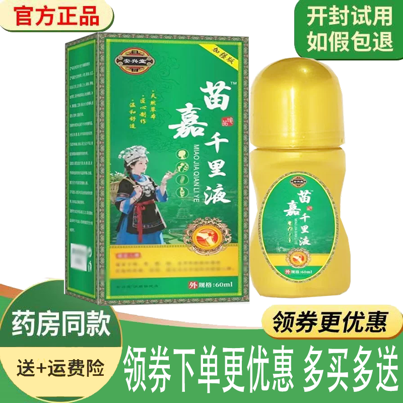 正品安兴堂苗嘉千里液外用60ml