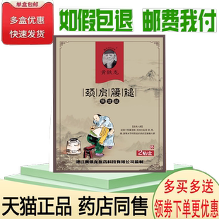 正品黄铁龙颈肩腰腿保健贴2贴/盒