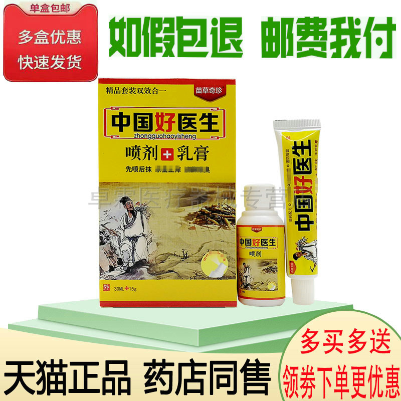 买2送1/买3送2苗草奇珍中国好医生喷剂30ml+乳膏15g 成人皮肤外用