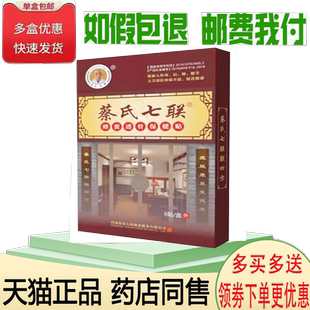 正品蔡氏七联蜂蜜透骨保健贴6贴/盒