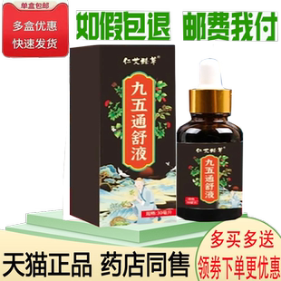 正品仁艾臻草九五通舒液外用30ml