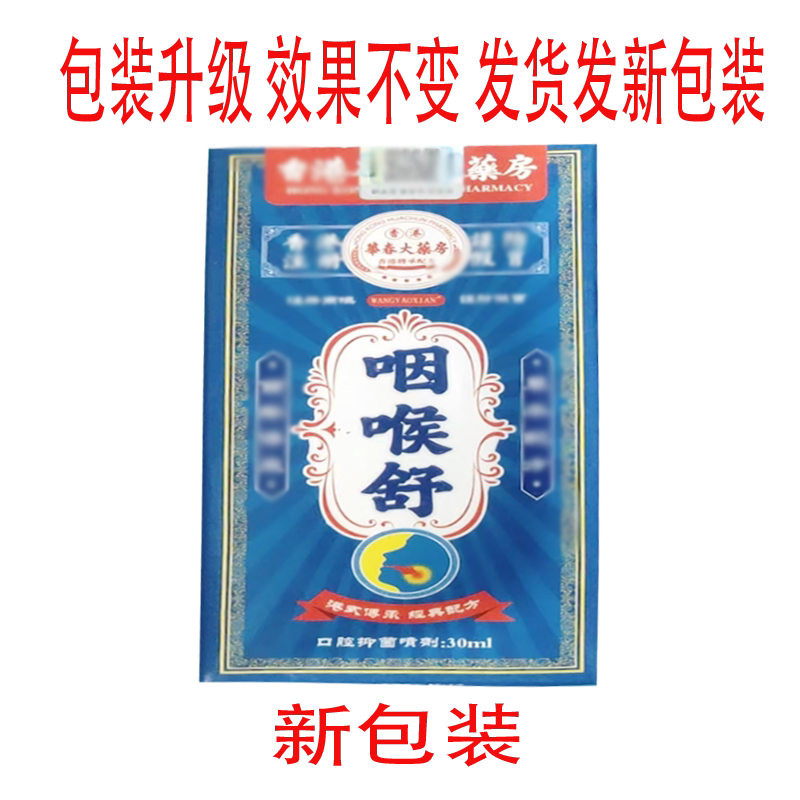 喉咙肿胀异物感干痒喷剂