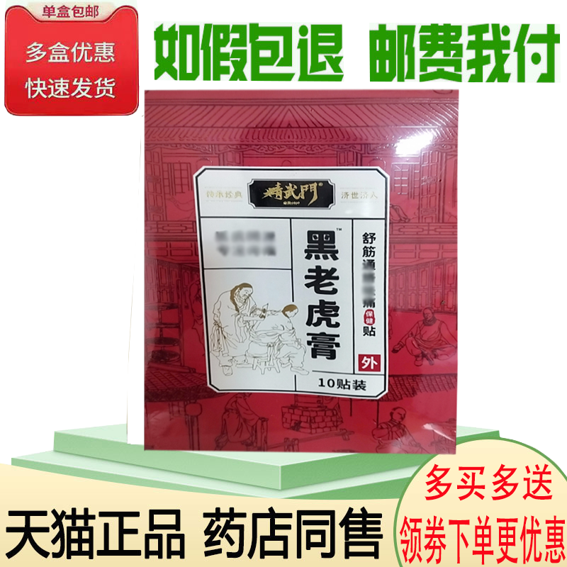 正品精武门黑老虎膏/油舒筋通络保健贴