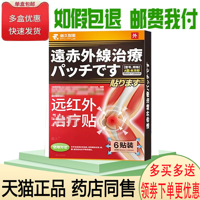 正品藤久制药半月板型远红外贴外用6贴/盒,医疗器械,膏药贴（器械）,淘宝优惠券,粉丝福利购,淘宝优惠卷