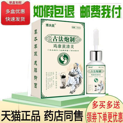 正品博夫美鸡康茧清灵