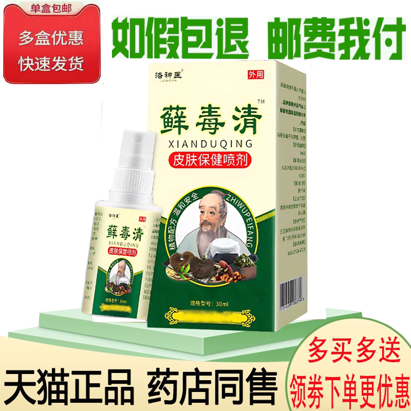 皮炎皮肤瘙痒手足体股藓止痒喷剂