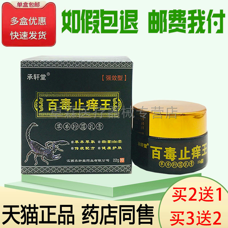 买2送1/买3送2承轩堂百毒止痒王草本抑菌乳膏22g皮肤外用