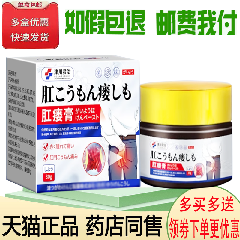 正品津川贤治肛瘘膏外用30克/盒