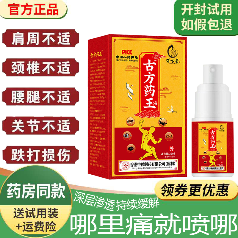 颈肩腰腿膝盖关节疼痛喷雾液