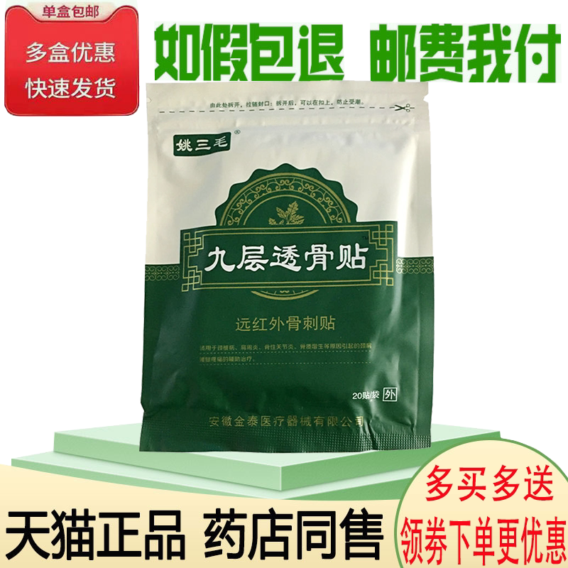 正品姚三毛九层透骨贴远红外骨刺贴滑膜炎颈椎病腰痛腰疼贴20贴