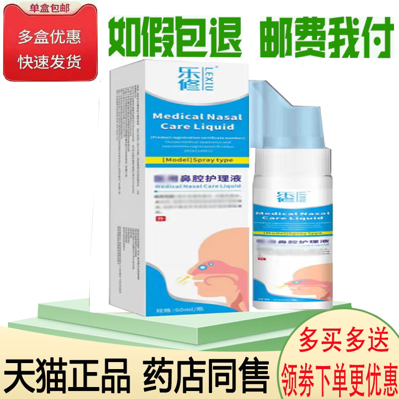 正品乐修鼻腔护理液外用60ml