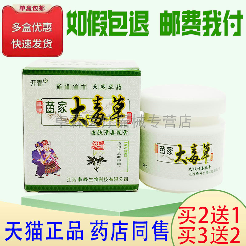 买2送1/买3送2开春苗家大毒草草本乳膏皮肤外用