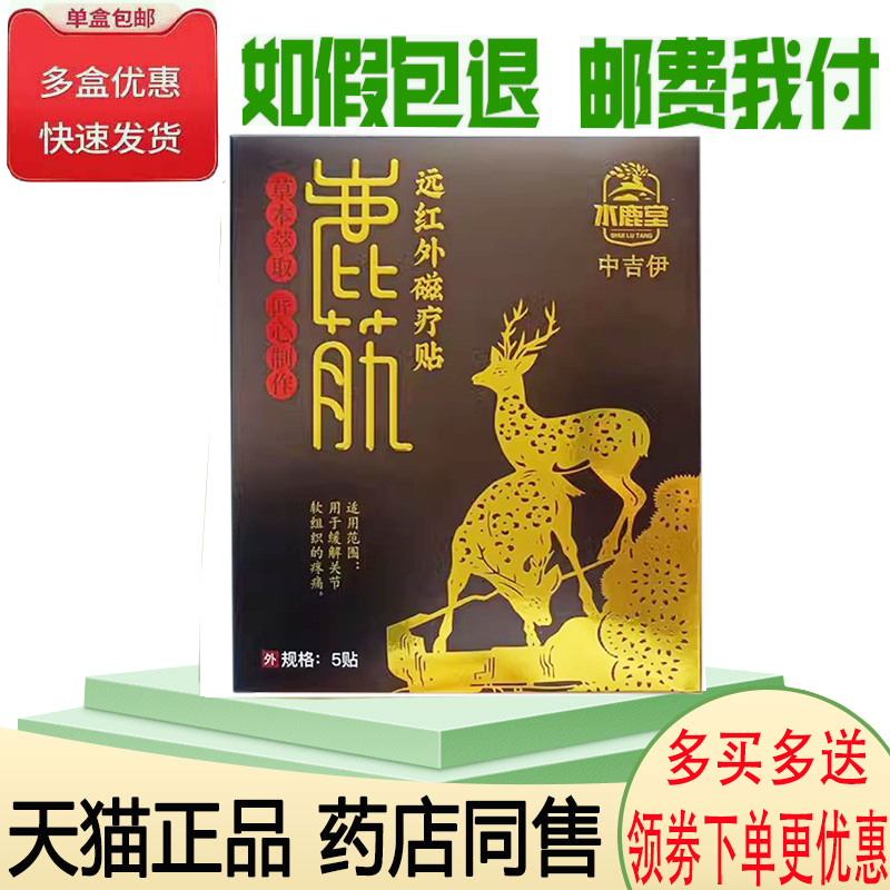正品水鹿堂鹿筋远红外磁疗贴5贴/盒