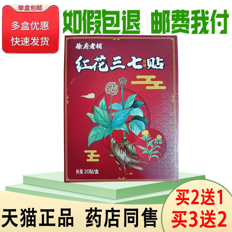正品徐府老铺红花三七贴买2送1/买3送2颈肩腰肌腱拉伤抬臂困难