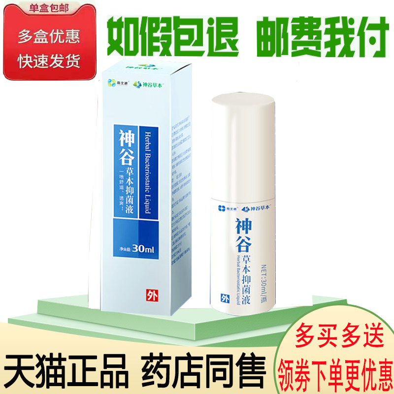 正品南北通神谷草本抑菌液(买2送1/买5送4)毛囊堵塞红疹皮肤痒