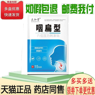 正品咽扁喉咙异物感喉咙不适穴位刺激贴众知堂咽扁型15贴/袋