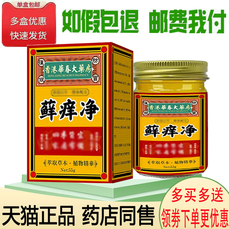 正品香港华春大药房癣痒净外用55克/盒