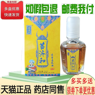 正品苗济和透骨追风液外用35ml