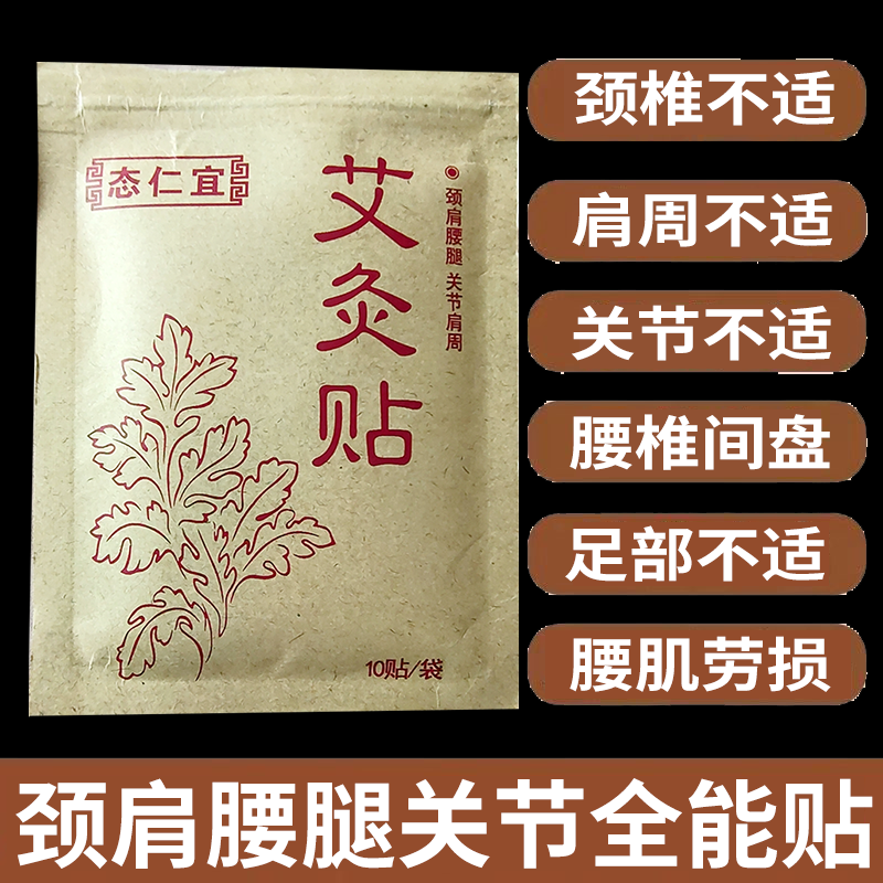 颈肩腰腿膝盖关节疼痛艾灸艾草贴