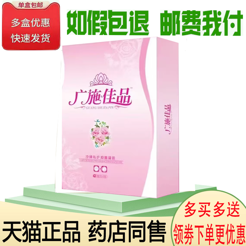 正品广施佳品沙棘私护凝胶外用5支/盒