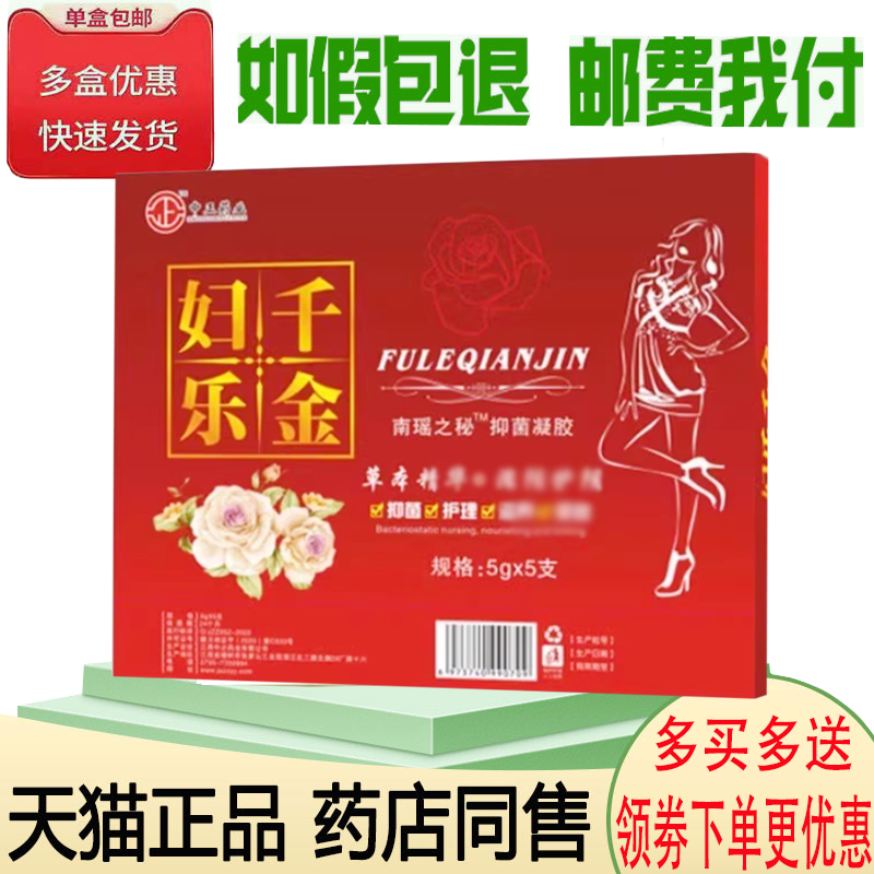 正品南瑶之秘妇乐千金抑菌凝胶5g/支*5支/盒