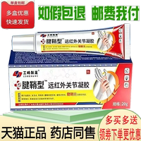 正品工崎制药腱鞘型远红外凝胶外用20克/支
