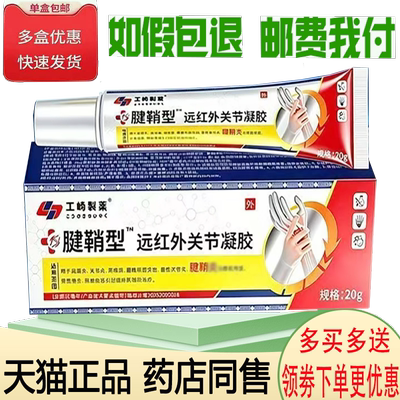 正品工崎制药腱鞘型远红外凝胶外用20克/支
