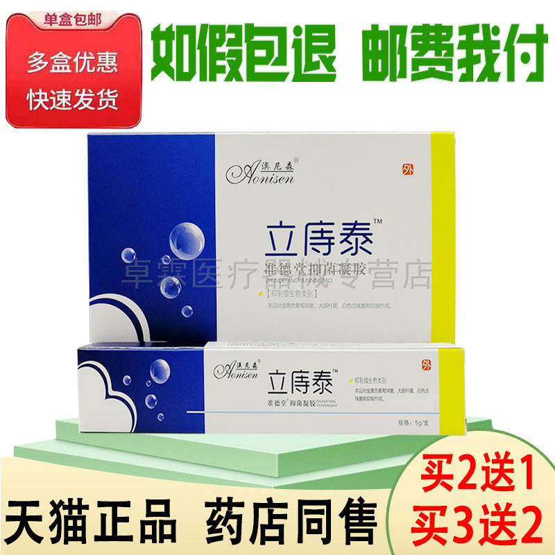 立痔泰凝胶买2送1/买3送2澳尼森立庤泰抑菌凝胶5g*4支/盒