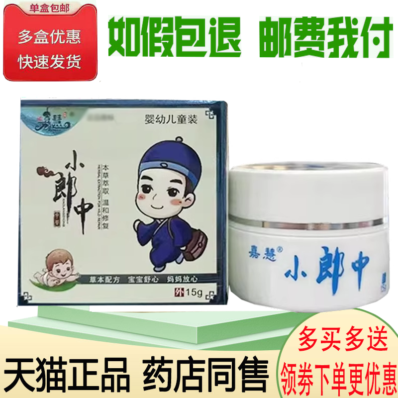 正品嘉慧小郎中草本乳膏外用15克/盒