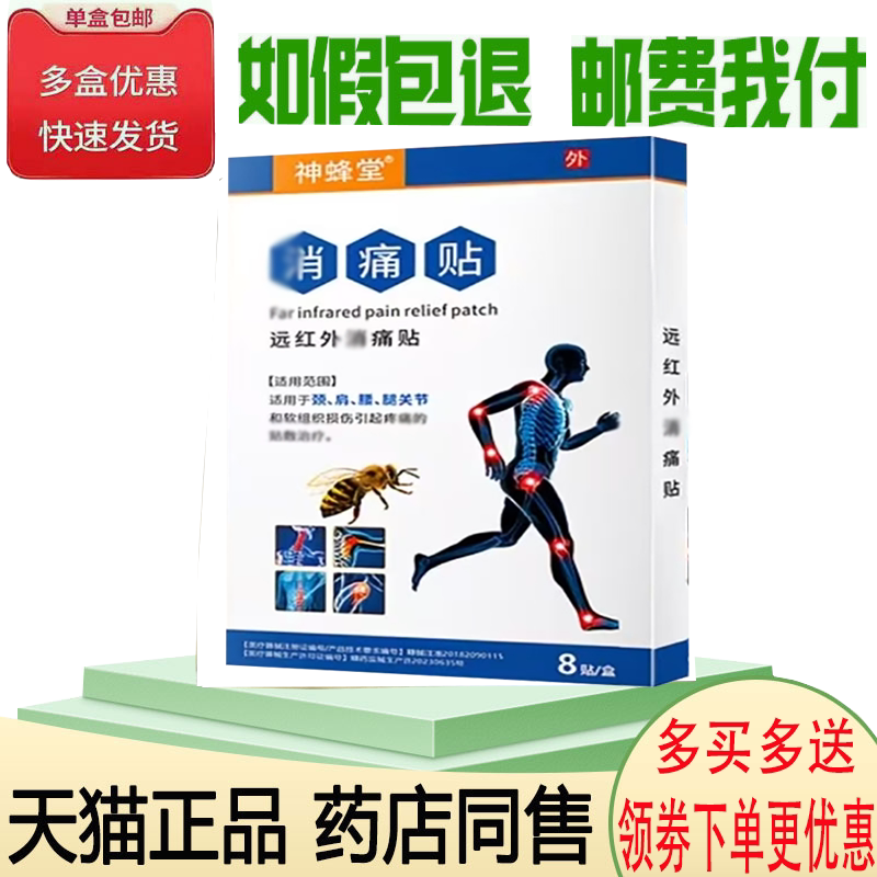 正品神蜂堂远红外消痛贴外用8贴/盒