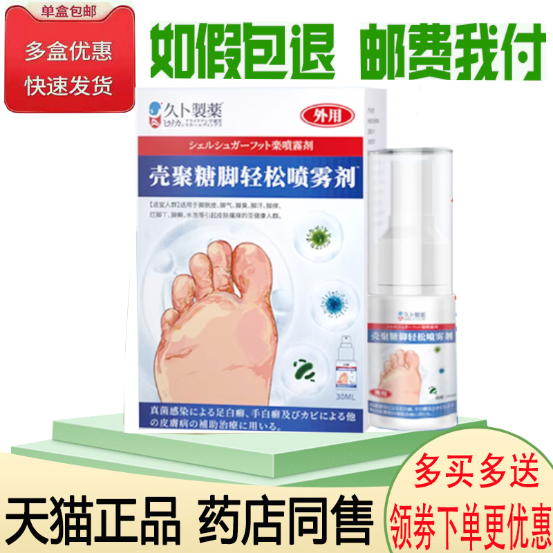 正品久卜制药壳聚糖脚轻松喷雾剂外用30ml
