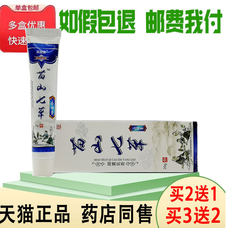 【买2送1/买3送2】芙旋康苗山七草止痒膏20g 成人皮肤痒外用乳膏