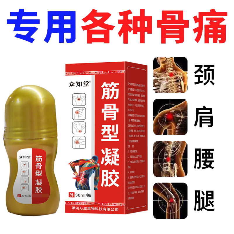 正品颈肩腰腿膝盖关节筋骨疼痛凝胶众知堂30ml 保健用品 康复护理 原图主图