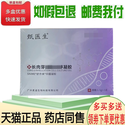 正品甄医生长肉芽凝胶1.5g*5支/盒（保密发货）