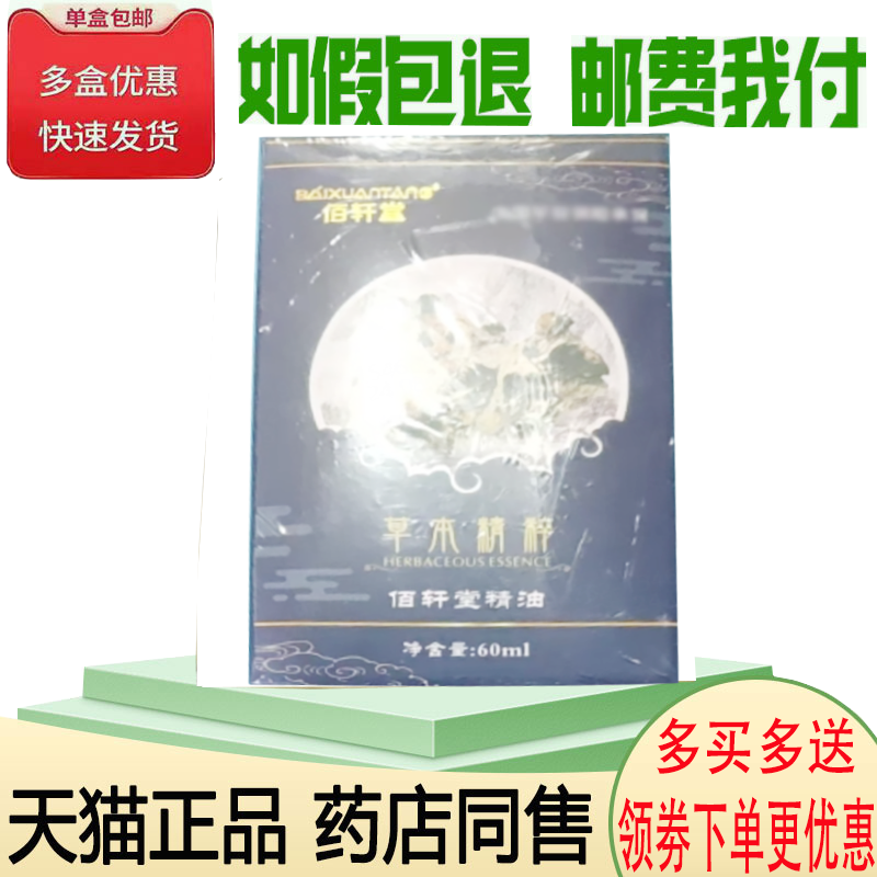正品佰轩堂植萃精油外用60ml