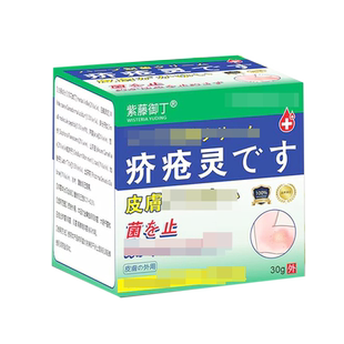 正品紫藤御丁疥疮灵乳膏30g/盒 皮肤外用