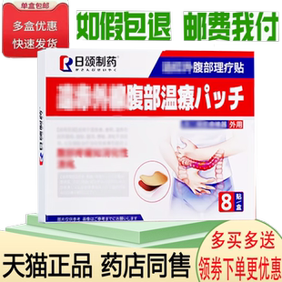 正品日颂制药远红外腹部理疗贴8贴/盒