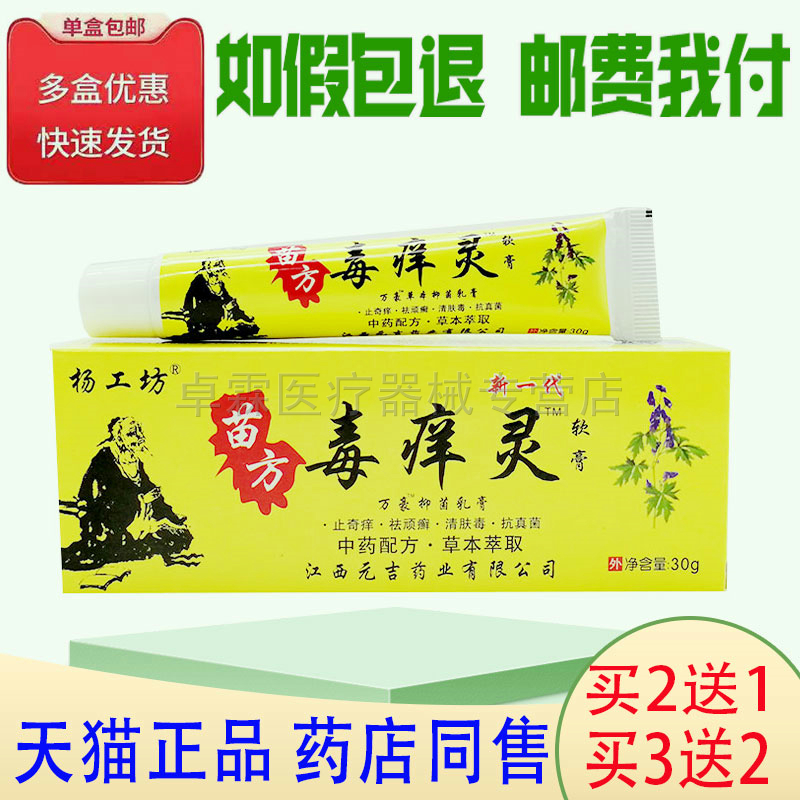 1/买苗方毒痒灵杨工坊