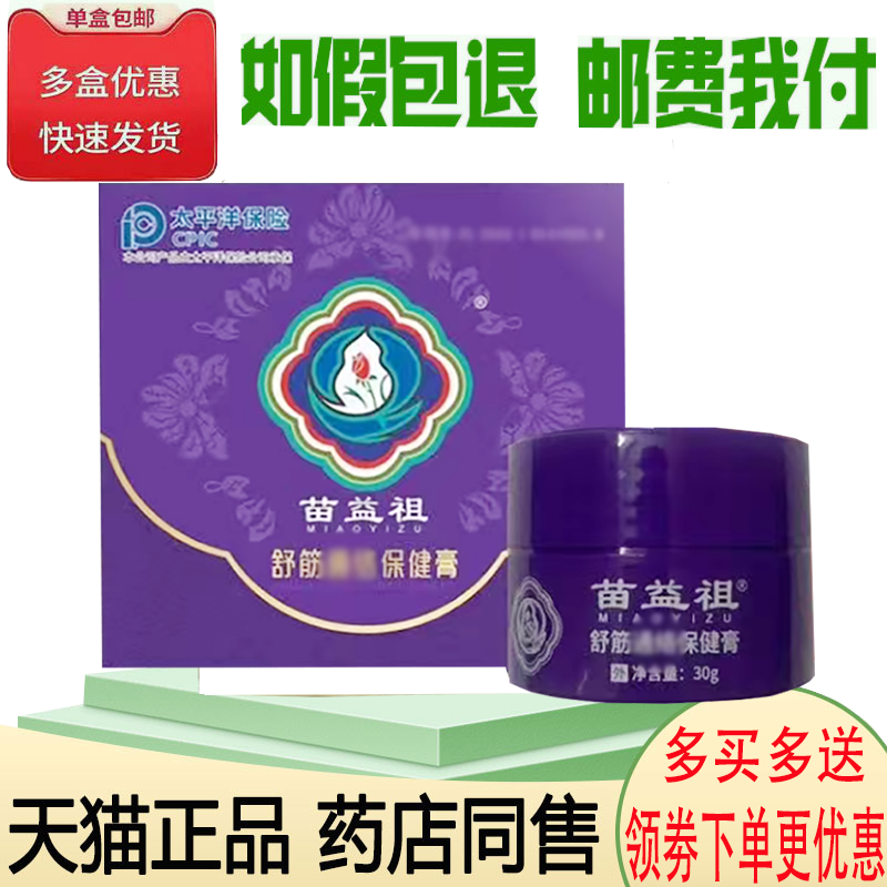 正品苗益祖舒筋通络保健膏外用30克/盒
