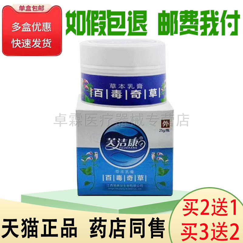 【买2送1/买3送2】芙洁康百毒奇草草本乳膏25g皮肤瘙痒外用乳膏