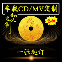 代刻录汽车载CD/DVD音乐光盘文件视频定制碟片打印刷无损黑胶制作