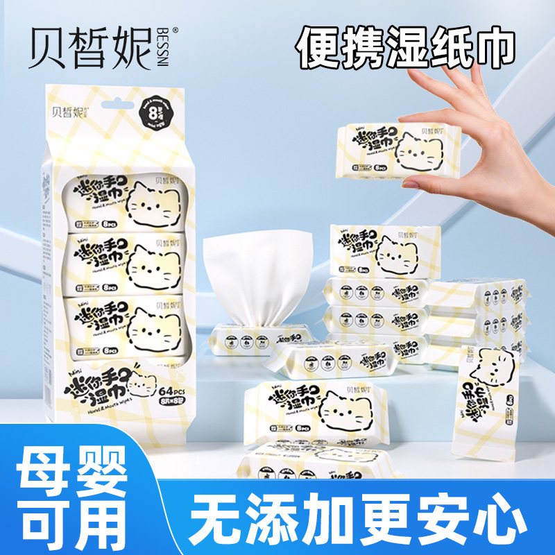 贝皙妮迷你猫咪小包学生手口湿纸巾婴儿专用随身便携儿童清洁湿巾