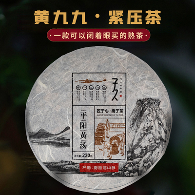 子久平阳黄汤九九茶香紧压茶饼220g明前春茶源自1570贡茶叶口粮茶