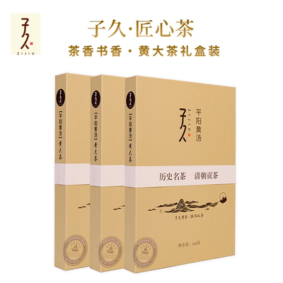 子久平阳黄汤高档礼盒可定制订作