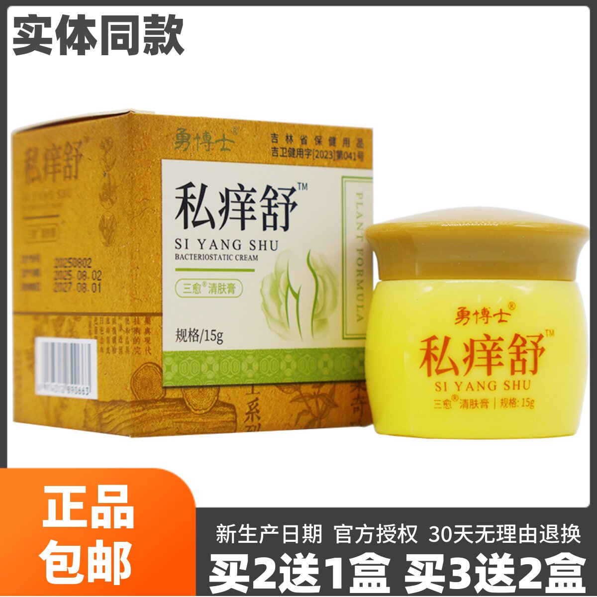 勇博士私痒舒私处护理霜抑菌膏15克男女通用私处抑菌膏正品买2送1